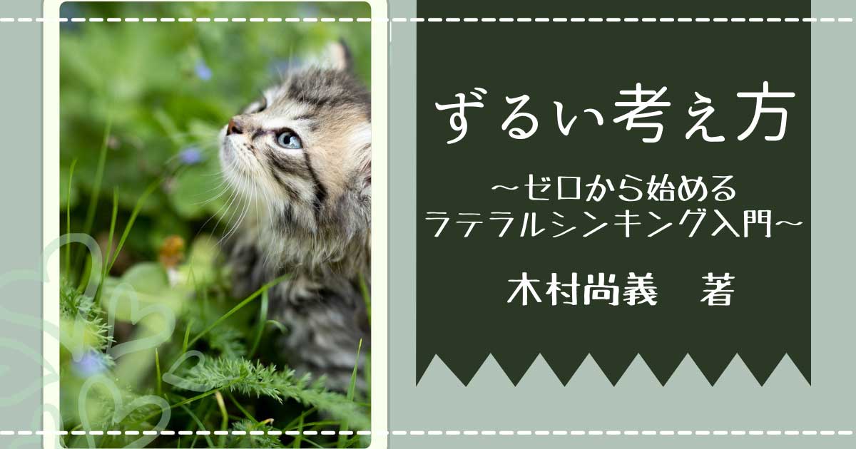 ずるい考え方 ～ゼロから始めるラテラルシンキング入門～ | ライブ