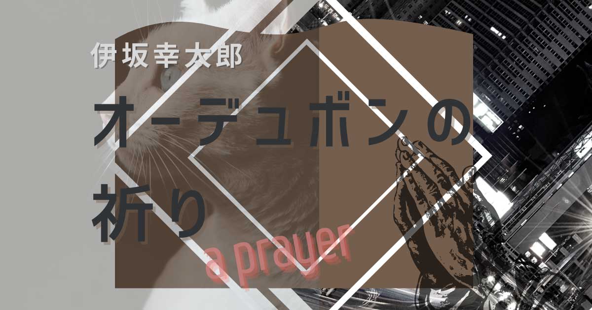 オーデュボンの祈り/デビュー作とは思えない完成度 | ライブラリーホリック