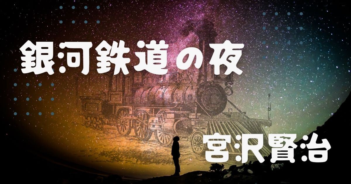 銀河鉄道の夜