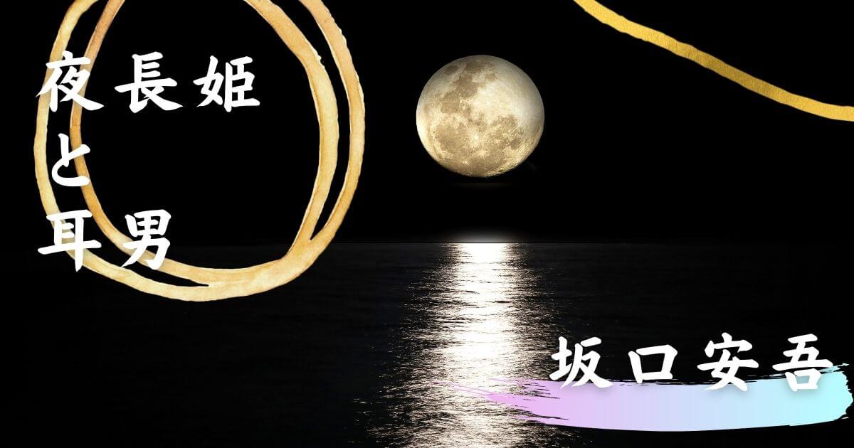 夜長姫と耳男