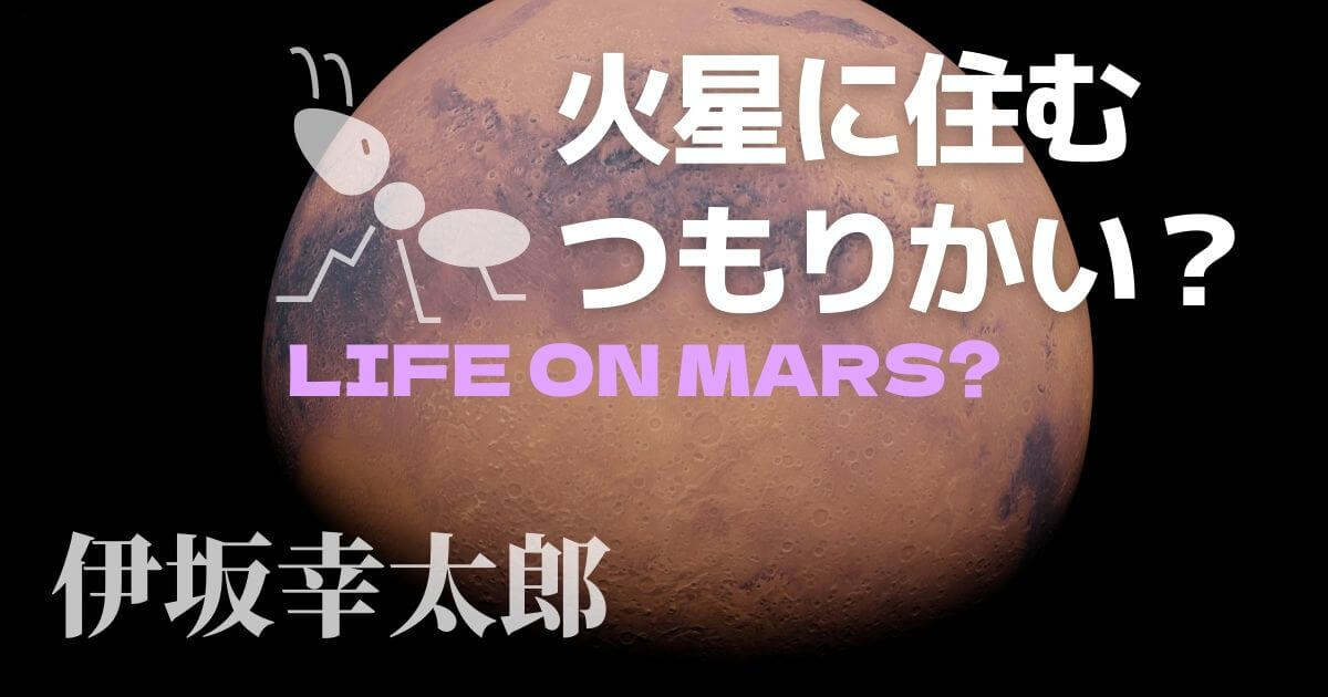 火星に住むつもりかい？