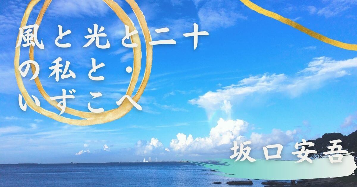 風と光と二十の私と・いずこへ（短編集）/坂口安吾の自伝的小説集 | ライブラリーホリック