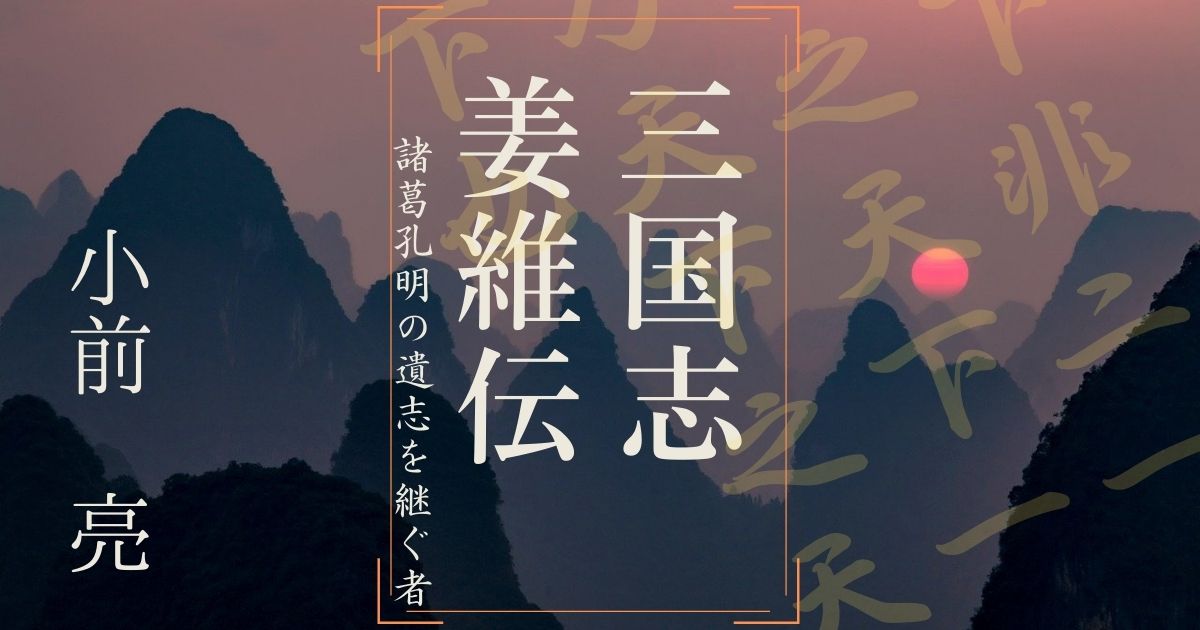 三国志姜維伝