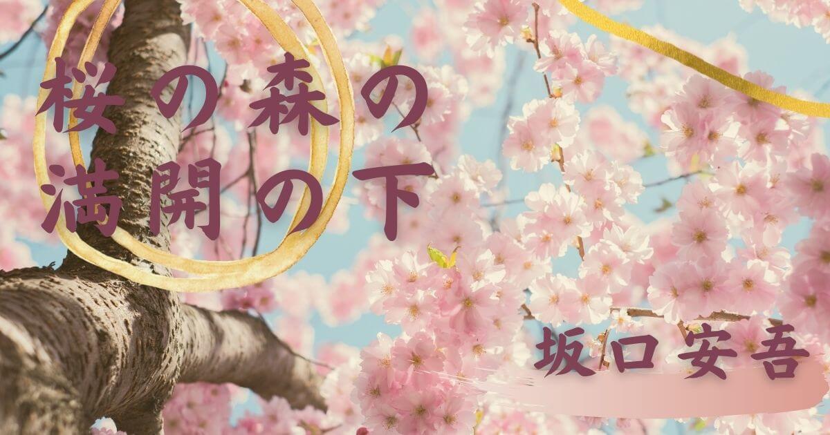 桜の森の満開の下