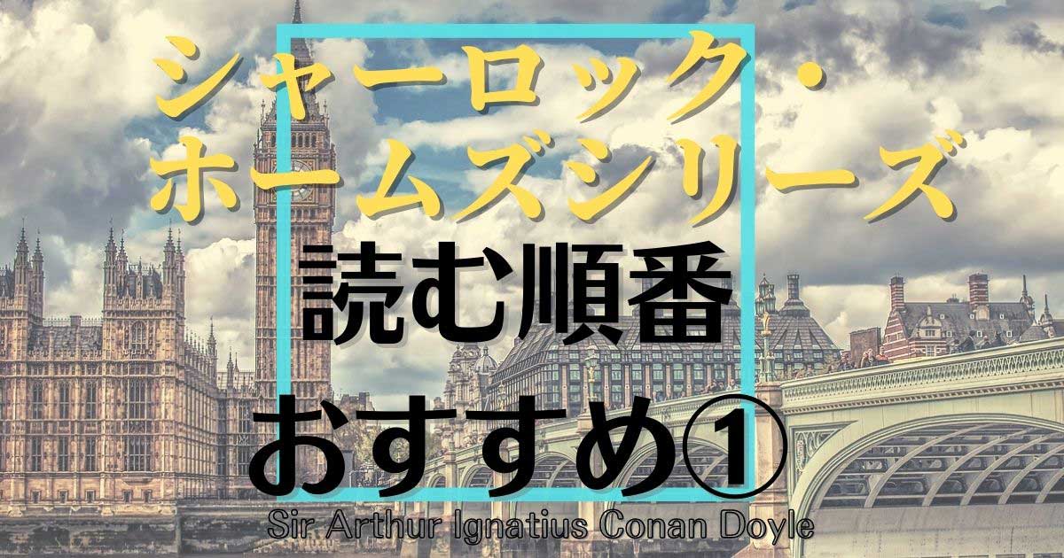 シャーロック ホームズシリーズの読む順番おすすめ ライブラリーホリック