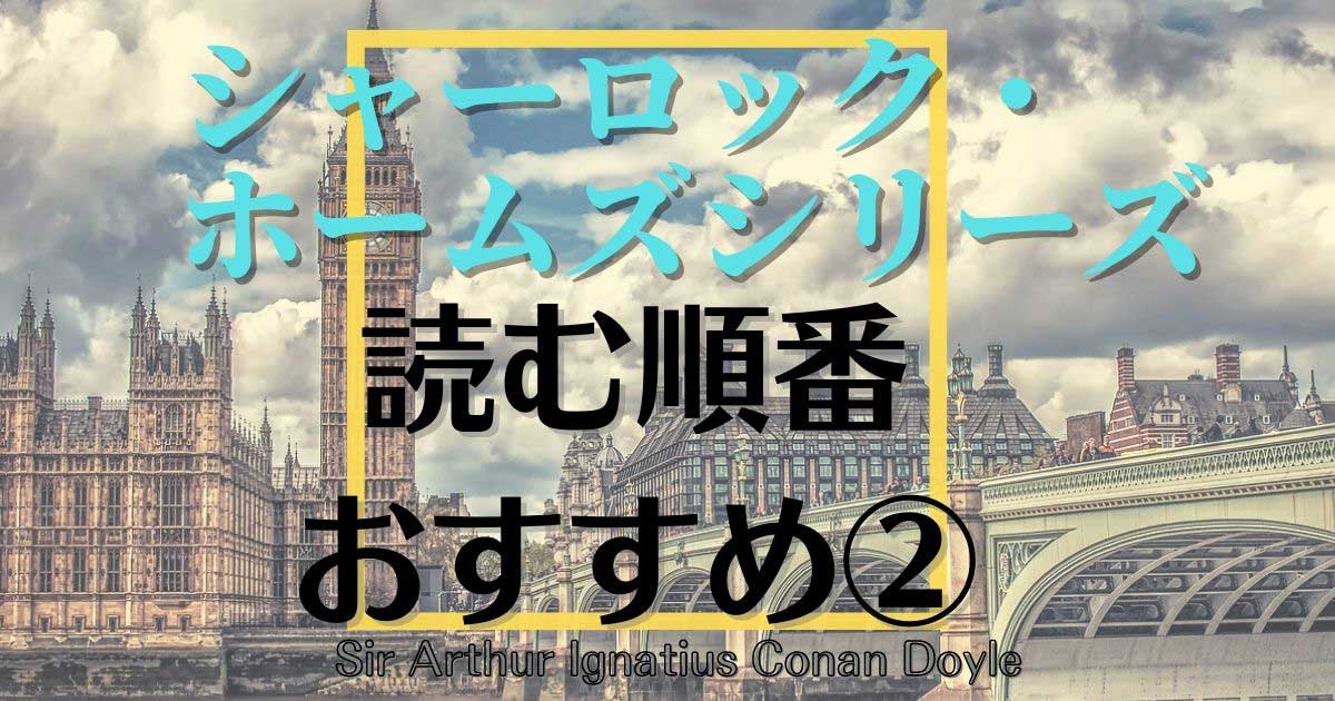 シャーロック・ホームズシリーズの読む順番