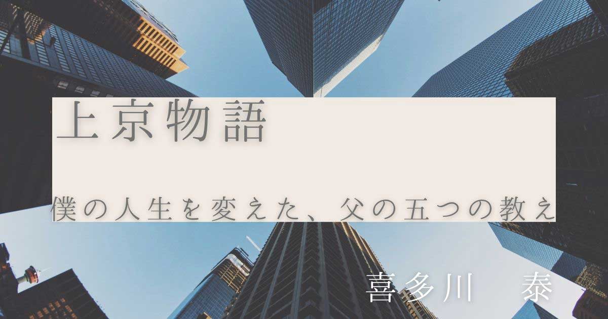 上京物語 僕の人生を変えた、父の五つの教え/喜多川泰 | ライブラリー