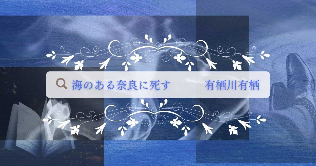 海のある奈良に死す