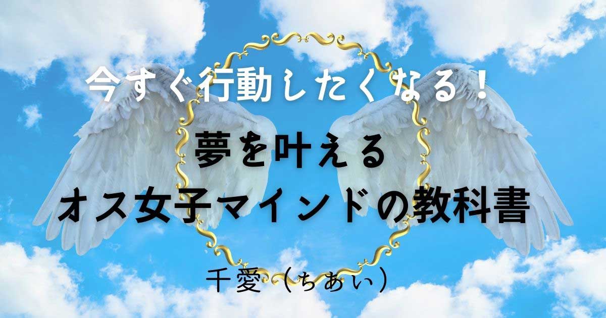 今すぐ行動したくなる！夢を叶えるオス女子マインドの教科書 | ライブ